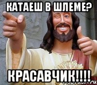 Катаеш в шлеме? Красавчик!!!!