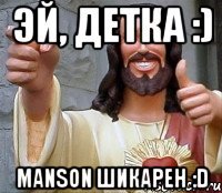 Эй, детка :) Manson шикарен :D