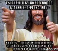 ты скажешь: «Но всех видов зданий не перечислить» и я отвечу— так перечислите основные, сделайте выборку и в зависимости от категории начилсять карму