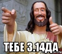  тебе 3.14да