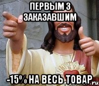 Первым 3 заказавшим -15% на весь товар