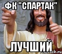 ФК "Спартак" лучший