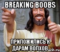 Breaking Boobs приложились к Дарам Волхов