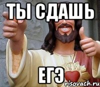 Ты сдашь ЕГЭ