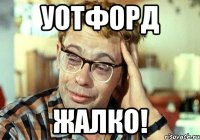 Уотфорд жалко!