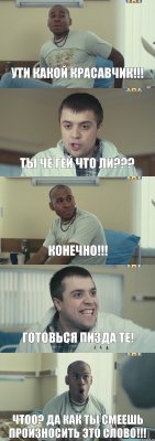 Ути какой красавчик!!! Ты че гей что ли??? Конечно!!! Готовься пизда те! Чтоо? Да как ты смеешь произносить это слово!!!