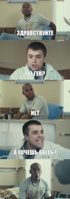 Здравствуйте Ты гей? Нет А хочешь быть? 