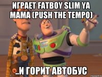 играет FatBoy Slim Ya Mama (Push The Tempo) ..и горит автобус