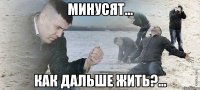 Минусят... Как дальше жить?...