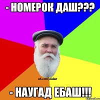 - Номерок даш??? - Наугад ебаш!!!