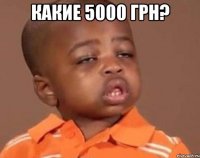 Какие 5000 грн? 