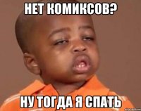 Нет комиксов? Ну тогда я спать