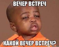 вечер встреч какой вечер встреч?