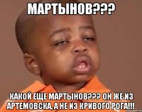 Мартынов??? какой еще Мартынов??? он же из Артемовска, а не из Кривого Рога!!!