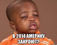  В 2014 Америку закроют?