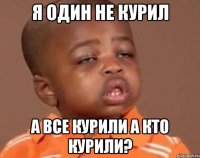 я один не курил а все курили а кто курили?