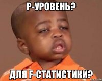 p-уровень? для f-статистики?