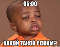 05:00 Какой такой режим?