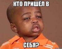 Кто пришёл в Себя?