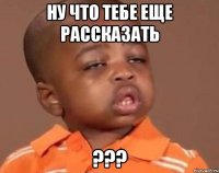 Ну что тебе еще рассказать ???