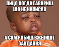 Лицо когда гавариш шо не написав А сам робиш вже інше завдання