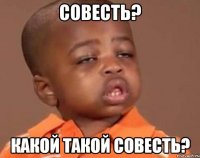 Совесть? Какой такой совесть?