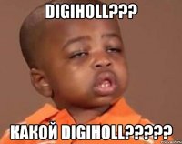 Digiholl??? Какой Digiholl?????