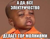 А да, всё электричество делает Тор молниями