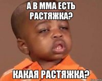 А в мма есть растяжка? какая растяжка?