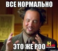 Все нормально Это же РОО