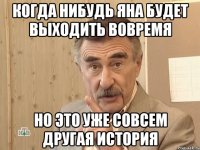 когда нибудь яна будет выходить вовремя но это уже совсем другая история