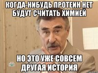 Когда-нибудь протеин нет будут считать химией Но это уже совсем другая история