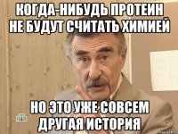 Когда-нибудь протеин не будут считать химией Но это уже совсем другая история