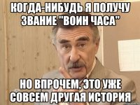 Когда-нибудь я получу звание "воин часа" Но впрочем, это уже совсем другая история