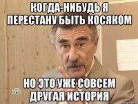 когда-нибудь я перестану быть косяком но это уже совсем другая история