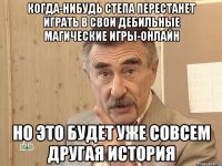 когда-нибудь Степа перестанет играть в свои дебильные магические игры-онлайн но это будет уже совсем другая история