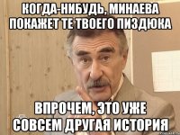 когда-нибудь, Минаева покажет те твоего пиздюка впрочем, это уже совсем другая история