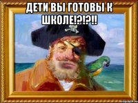 ДЕТИ ВЫ ГОТОВЫ К ШКОЛЕ!?!?!! 