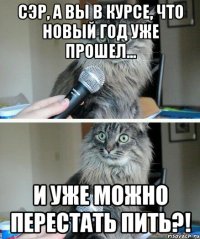 Сэр, а вы в курсе, что новый год уже прошел... и уже можно перестать пить?!