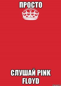 Просто Слушай PINK FLOYD