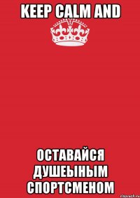 Keep Calm and Оставайся душеыным спортсменом