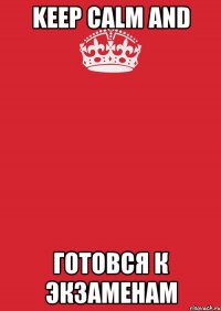 keep calm and готовся к экзаменам