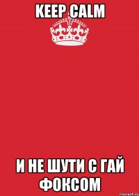 Keep Calm И не шути с Гай Фоксом