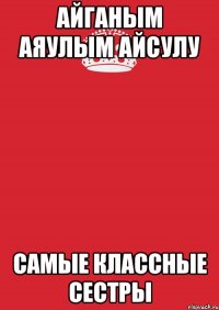 Айганым Аяулым Айсулу самые классные сестры