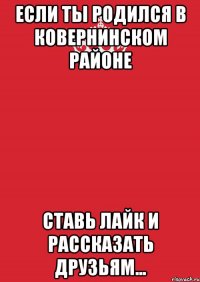 Если ты родился в Ковернинском районе ставь лайк и рассказать друзьям...