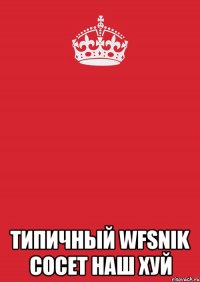  типичный wfsnik сосет наш хуй