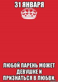 31 января Любой парень может девушке и признаться в любви.