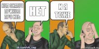 Кеп знаеш прикол про неь Нет И я тоже 