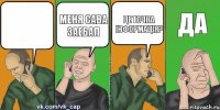  МЕНЯ САВА ЗАЕБАЛ ЦЕ ТОЧНА ІНФОРМАЦІЯ? Да