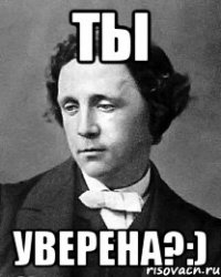 ты уверена?:)